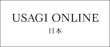 USAGI ONLINE 日本